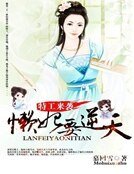 特工来袭:懒妃要逆天