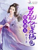 《庶女逆天:男配个个是绝色》