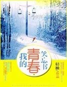 我的青春笑忘书
