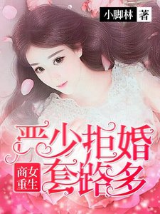 《商女重生:严少拒婚套路深》