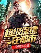 《超级保镖在都市》