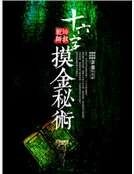 《十六字摸金秘术》