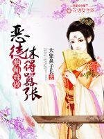 萌师难做：恶徒休得嚣张