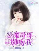 军少强宠：恶魔哥哥别吻我