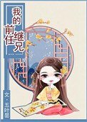 《我的前任继兄》