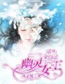 《重生豪门之幽灵女王》