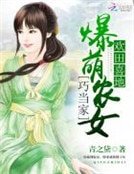 《欢田喜地:爆萌农女巧当家》