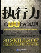 《执行力的80个黄金法则》
