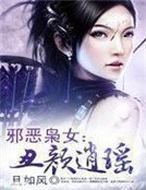 《邪恶枭女:丑颜逍瑶》