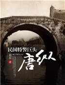 民国特警巨头唐纵
