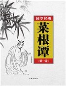 《菜根谭(第一卷)》