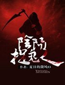 《阴阳捉鬼人》