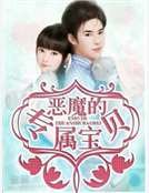 《恶魔的专属宝贝》