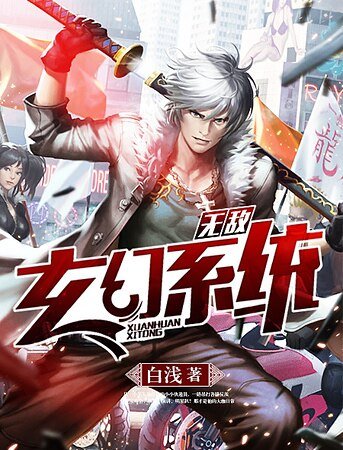 无敌玄幻系统
