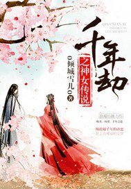 千年劫:神女萌妻