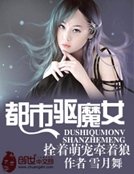 都市驱魔女:拴着萌宠牵着狼