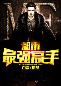 《都市最强高手》
