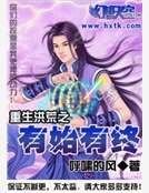 重生洪荒之有始有终