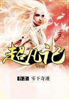 《超凡记》