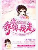 《小萌仙,乖乖跟我走》