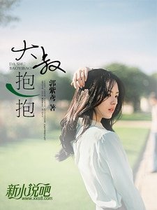 《大叔,抱一抱》