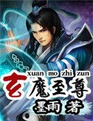 《玄魔至尊》