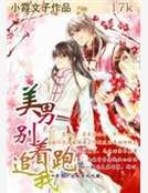 《美男别追着我跑》