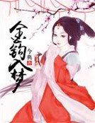 《金钩入梦》