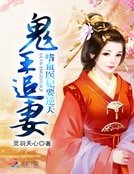 《鬼王追妻:嗜血医妃要逆天》