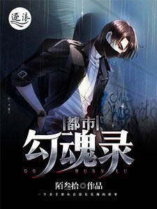 《都市勾魂录》