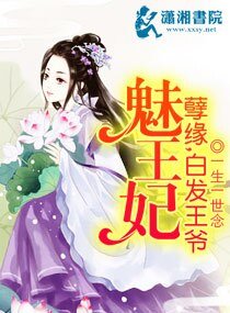《孽缘,白发王爷魅王妃》
