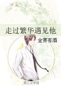 《走过繁华遇见他》