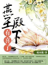 《燕王殿下有喜了》