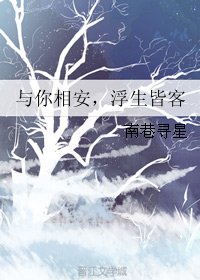 《与你相安,浮生皆客》