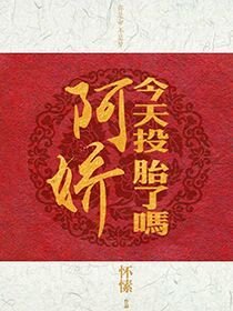 《阿娇今天投胎了吗》
