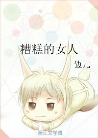 《糟糕的女人》