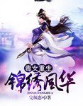 《毒女重生:锦绣风华》