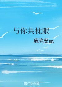 《与你共枕眠》