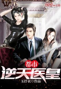 都市逆天医皇