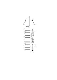 （日娱同人）小哥哥[日娱]