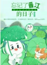 《快穿之忘记了晋江的日子》