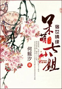《宿世情缘:呆萌七小姐》