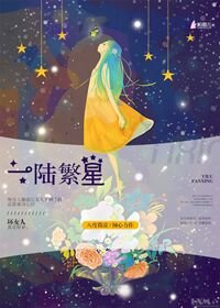 《一陆繁星》