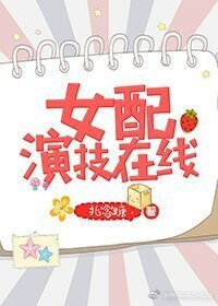 《女配演技在线》