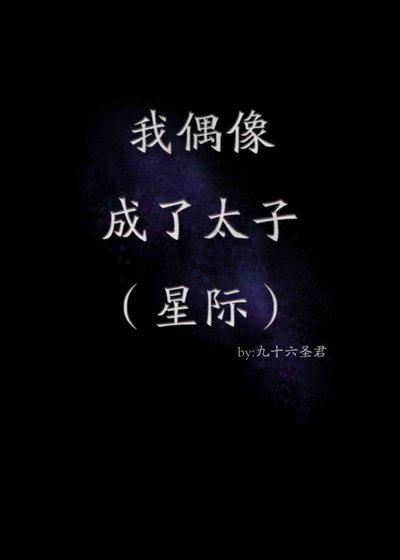 《我偶像成了太子(星际)》