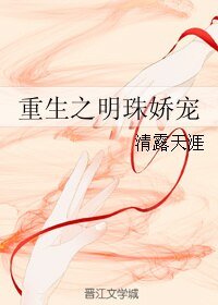 《重生之明珠娇宠》