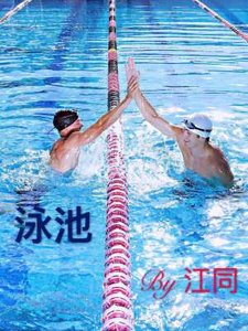 《泳池》