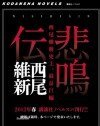 《悲鸣传》