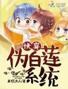 《快穿:伪白莲系统》