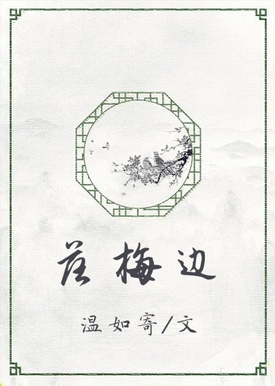 落梅边